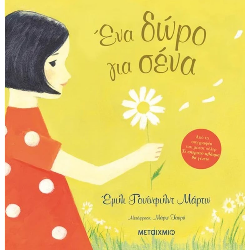 ΕΝΑ ΔΩΡΟ ΓΙΑ ΣΕΝΑ