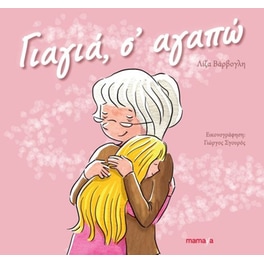 Γιαγιά, σ' αγαπώ
