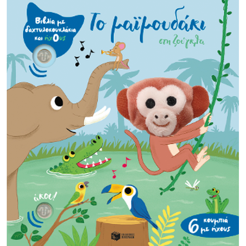 Το μαϊμουδάκι στη ζούγκλα