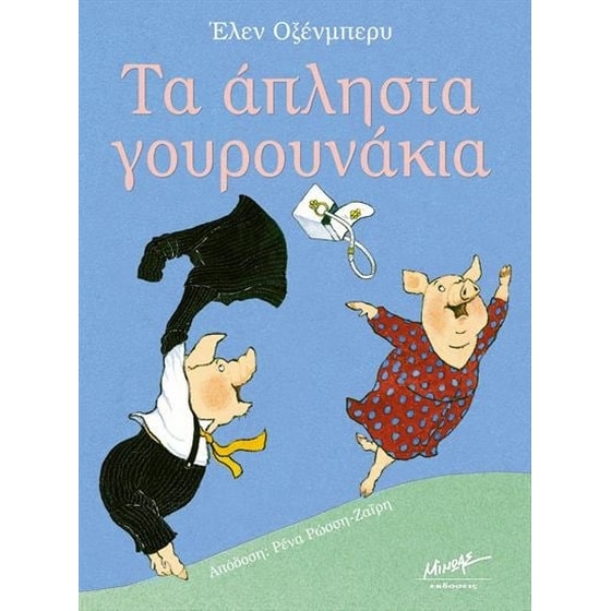 Τα άπληστα γουρουνάκια image 0