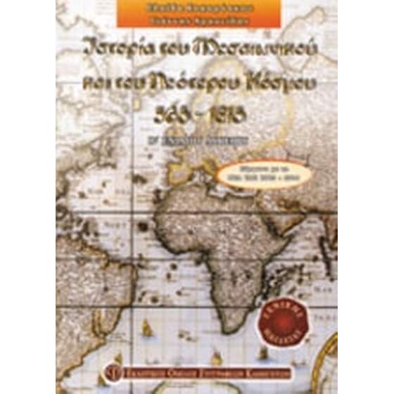 Βοήθημα Ιστορία του μεσαιωνικού και του νεότερου κόσμου 565-1815 Β' ενιαίου λυκείου γενικής παιδείας image 0