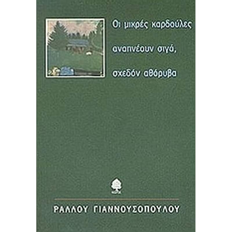Οι μικρές καρδούλες αναπνέουν σιγά, σχεδόν αθόρυβα