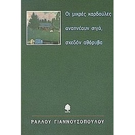 Οι μικρές καρδούλες αναπνέουν σιγά, σχεδόν αθόρυβα