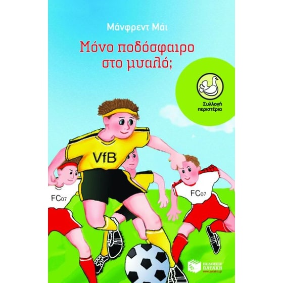 Μόνο ποδόσφαιρο στο μυαλό image 0