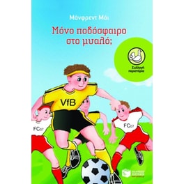 Μόνο ποδόσφαιρο στο μυαλό
