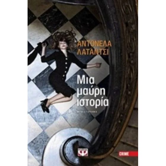 Μια μαύρη ιστορία image 0