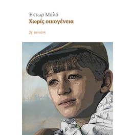 Χωρίς οικογένεια