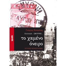 Ελλάδα - Σμύρνη... το χαμένο όνειρο