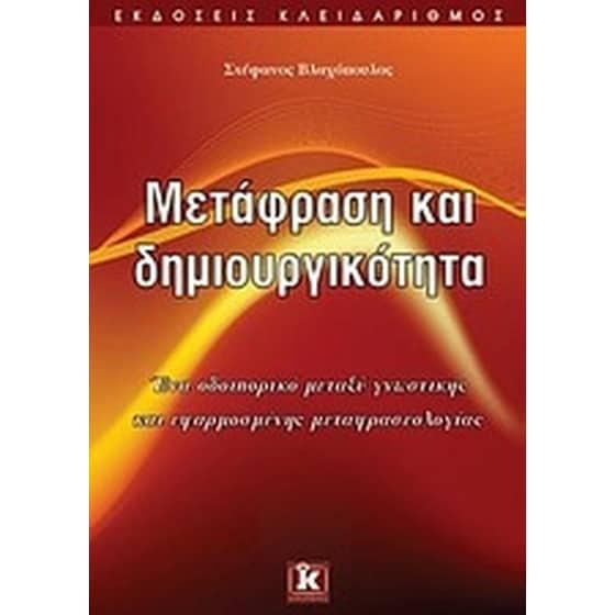 Μετάφραση και δημιουργικότητα image 0