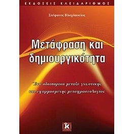 Μετάφραση και δημιουργικότητα