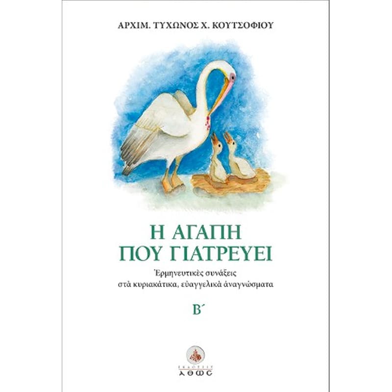 Η αγάπη που γιατρεύει Β