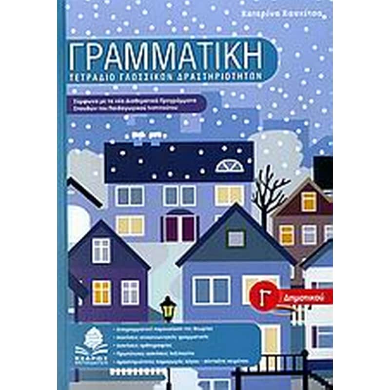 Βοήθημα Γραμματική Γ δημοτικού