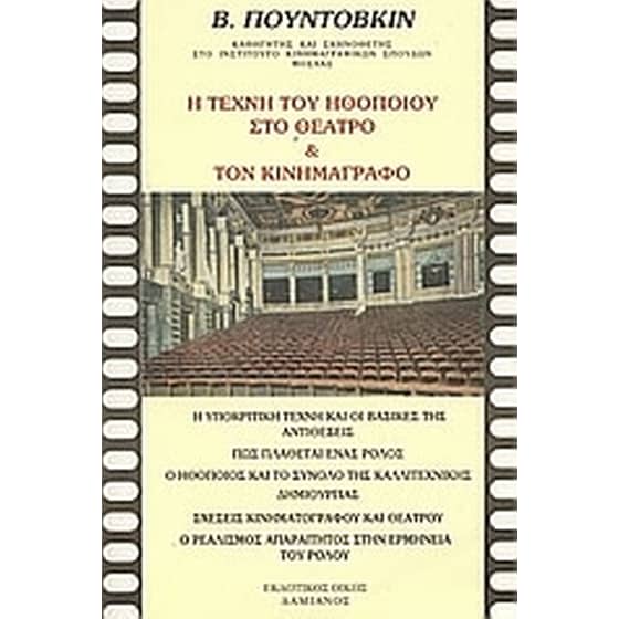Η τέχνη του ηθοποιού στο θέατρο και τον κινηματογράφο image 0