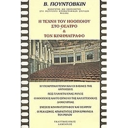 Η τέχνη του ηθοποιού στο θέατρο και τον κινηματογράφο