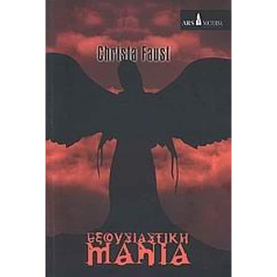 Εξουσιαστική μανία image 0