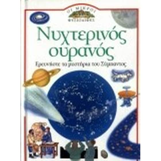 Νυχτερινός ουρανός image 0