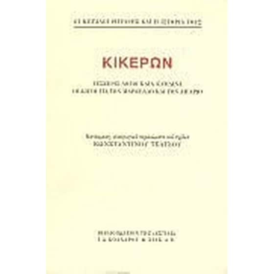 Κικέρων image 0