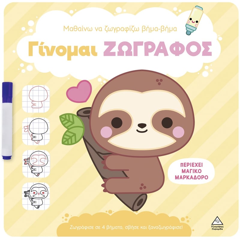 Γίνομαι ζωγράφος – Βραδύποδας