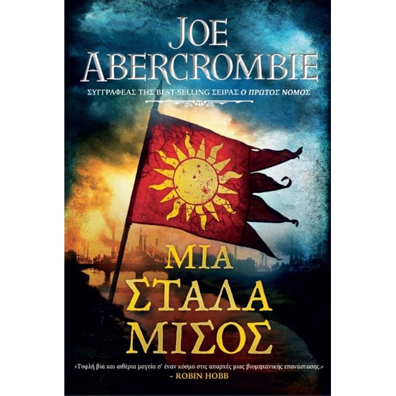 Μια στάλα μίσος image 0