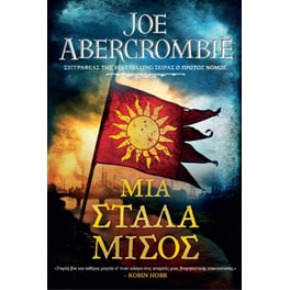 Μια στάλα μίσος