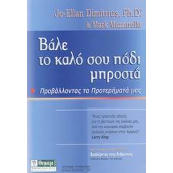 Βάλε το καλό σου πόδι μπροστά image 0
