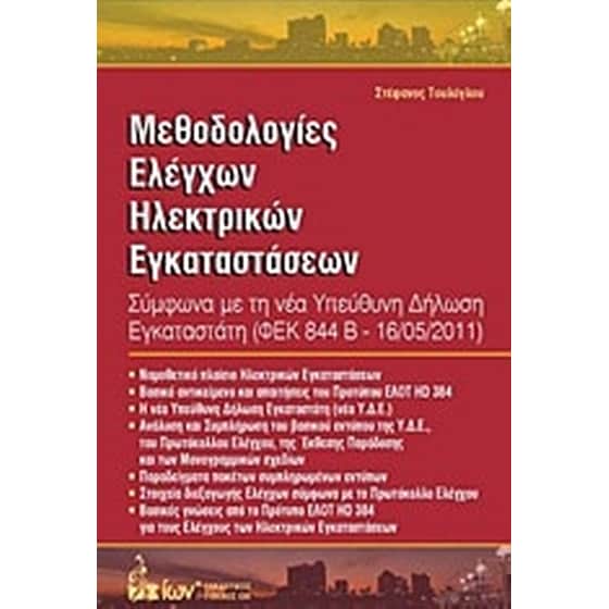 Μεθοδολογίες ελέγχων ηλεκτρικών εγκαταστάσεων image 0