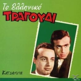 Το Ελληνικο Τραγουδι