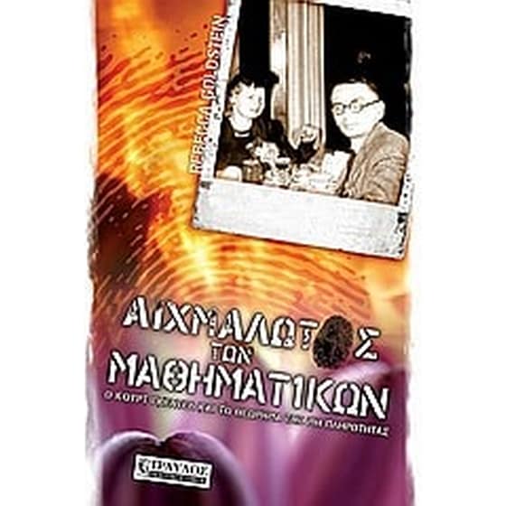 Αιχμάλωτος των μαθηματικών image 0