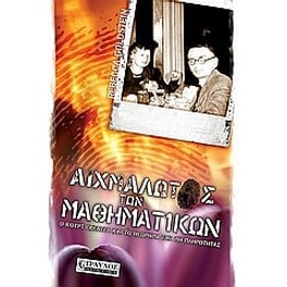 Αιχμάλωτος των μαθηματικών