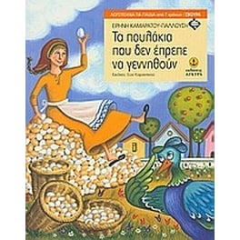 Tα πουλάκια που δεν έπρεπε να γεννηθούν
