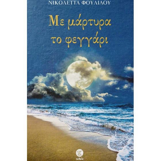 Με μάρτυρα το φεγγάρι image 0
