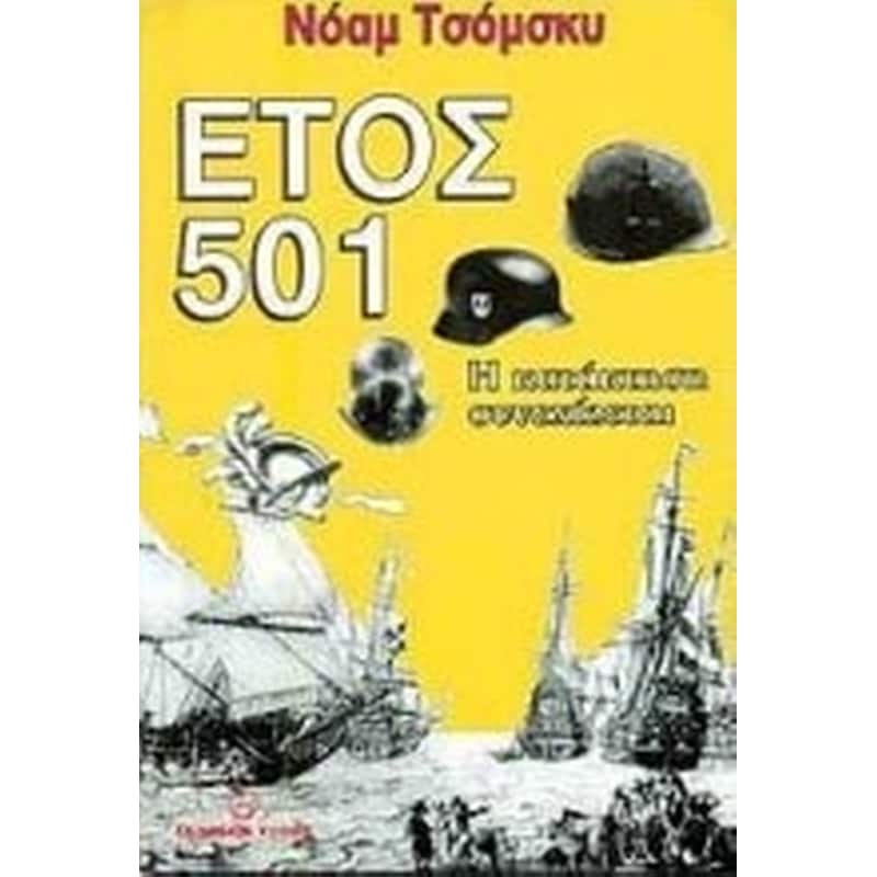 Έτος 501- Η κατάκτηση συνεχίζεται