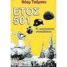 Έτος 501- Η κατάκτηση συνεχίζεται