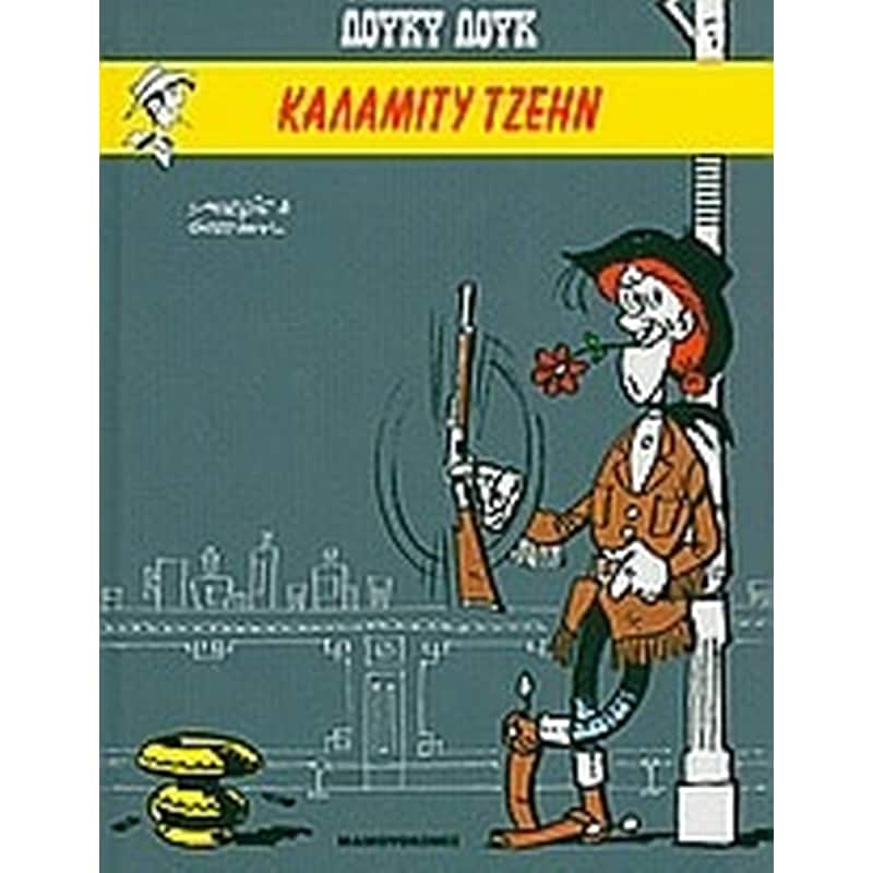 Καλάμιτυ Τζέην