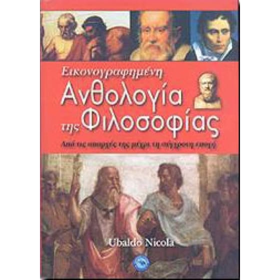 Εικονογραφημένη ανθολογία της φιλοσοφίας image 0