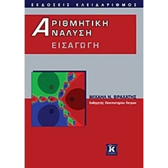 Αριθμητική ανάλυση image 0
