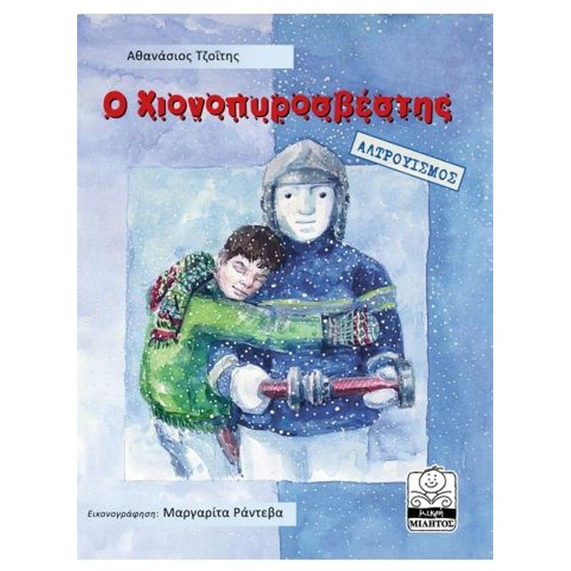 Ο χιονοπυροσβέστης