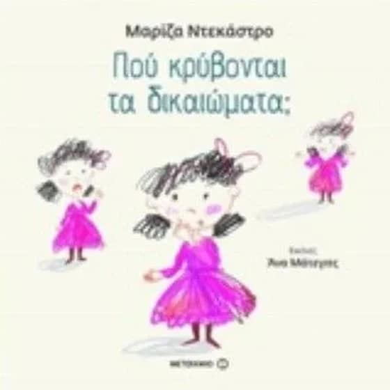 Πού κρύβονται τα δικαιώματα image 0