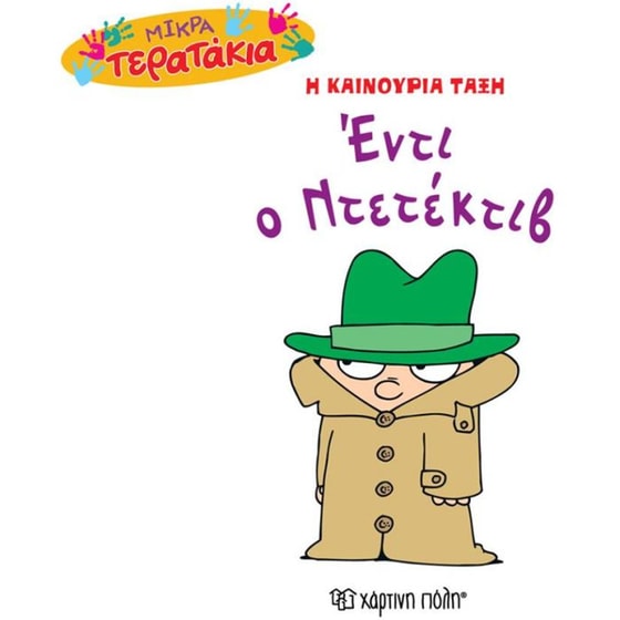 Mικρά Tερατάκια (Η καινούρια τάξη) 36- Έντι ο Ντετέκτιβ image 0