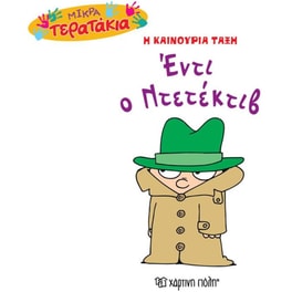Mικρά Tερατάκια (Η καινούρια τάξη) 36- Έντι ο Ντετέκτιβ