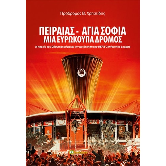 Πειραιάς - ''Αγια Σοφιά''. Μια ευρωκούπα δρόμος image 0