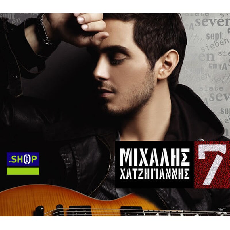7 (CD + ΛΕΥΚΩΜΑ)