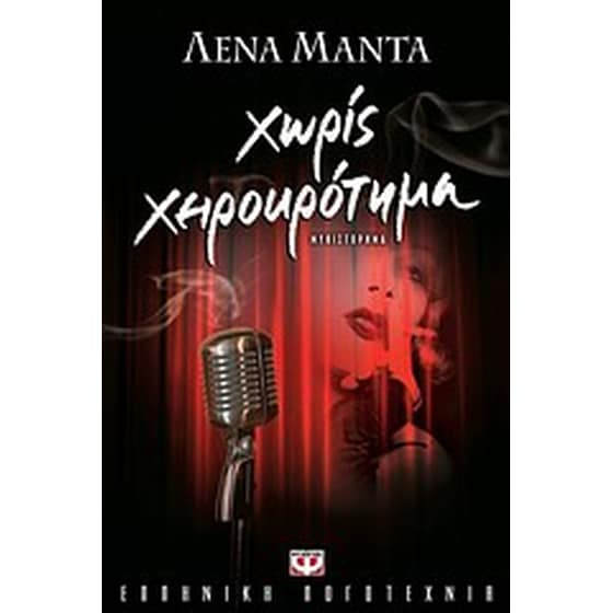 Χωρίς χειροκρότημα image 0