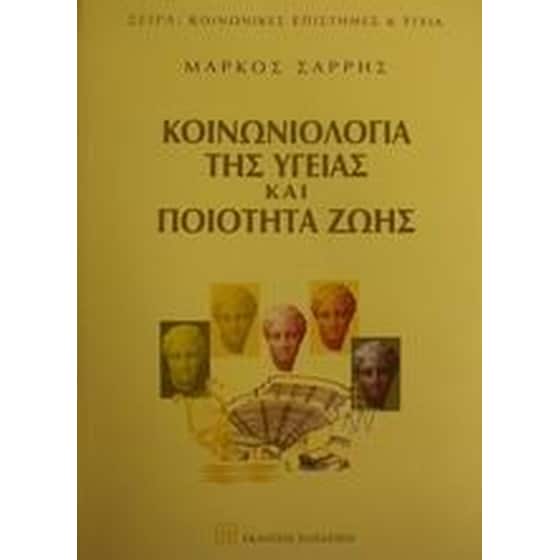 Κοινωνιολογία της υγείας και ποιότητα ζωής image 0