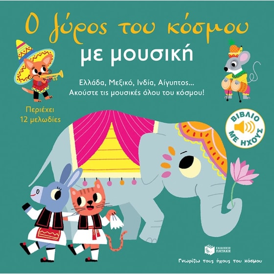 Ο γύρος του κόσμου με μουσική image 0