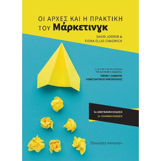 Οι αρχές και η πρακτική του μάρκετινγκ image 0