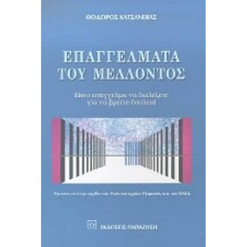 Επαγγέλματα του μέλλοντος
