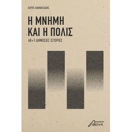 Η μνήμη και η πόλις