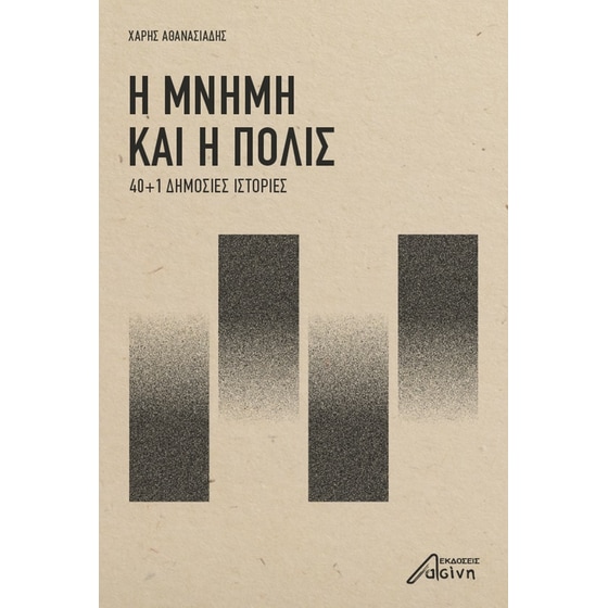Η μνήμη και η πόλις image 0