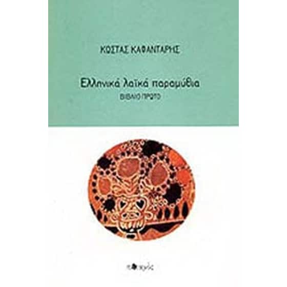 Ελληνικά λαϊκά παραμύθια (σετ 2 τόμων) image 0